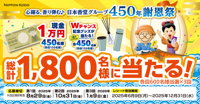 日本香堂、感謝を込めて「心躍る、香り弾む♪日本香堂グループ450年謝恩祭」キャンペーンを開催