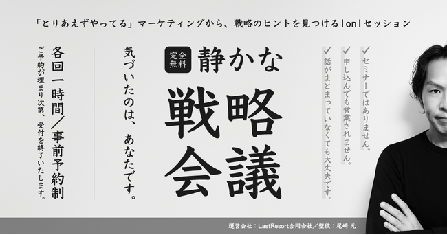 マーケティング戦略のヒントを見つける1on1セッション「静かな戦略会議」2025年6月9日開始