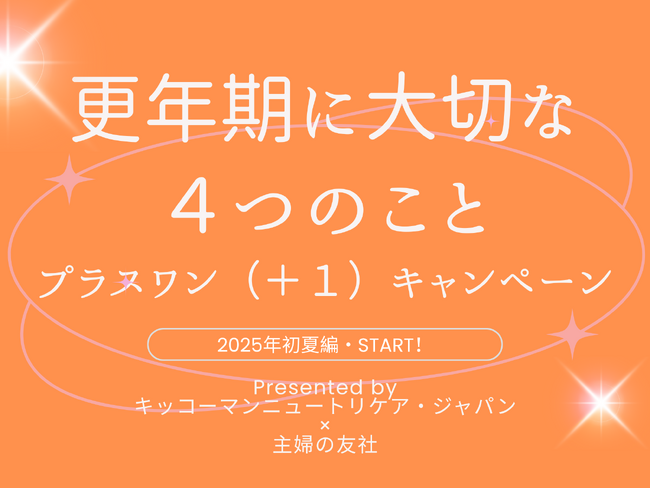 「更年期に大切な４つのこと（＋１）キャンペーン」2025初夏編、キッコーマンニュートリケア・ジャパン株式会社と主婦の友社がスタート