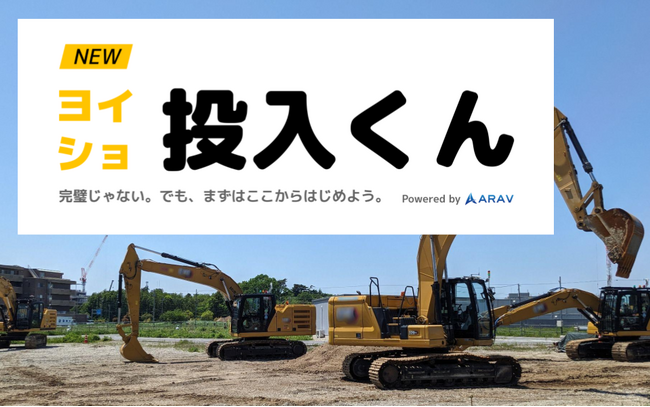 ARAV 、自動（無人）油圧ショベル RX「ヨイショ投入くん」を「第7回 国際 建設・測量展（CSPI-EXPO2025）」にデモ展示、提供開始