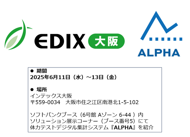 体力テストデジタル集計システム『ALPHA』、「EDIX(教育総合展)大阪2025」で商品紹介及びセミナー登壇!