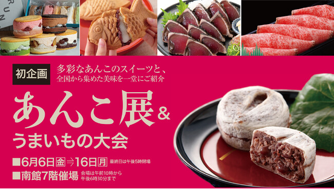 佐賀玉屋、6月6日（金）より、新イベント「あんこ展&うまいもの大会」を開催