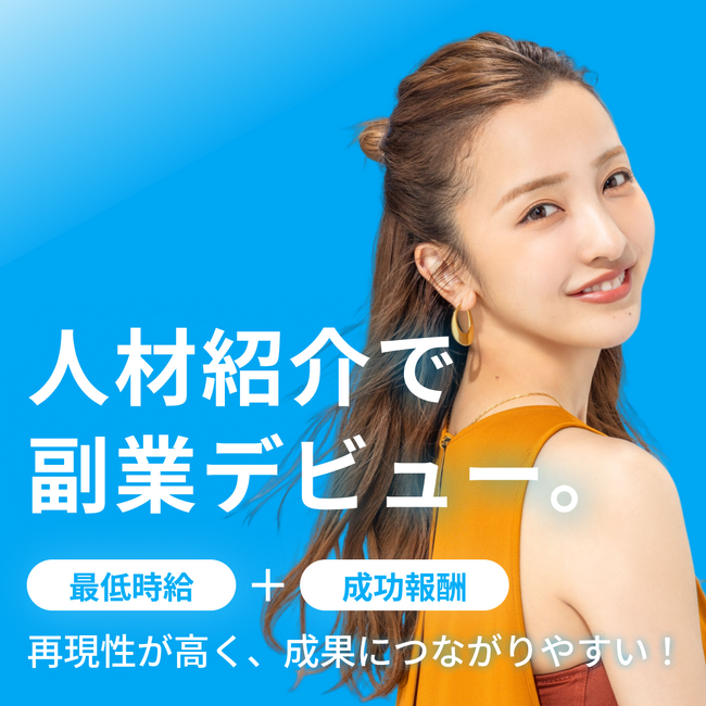 副業からはじめられる“個人の人材紹介”が急拡大中！『ラクスム人材紹介エージェント』応募件数が1500件を突破