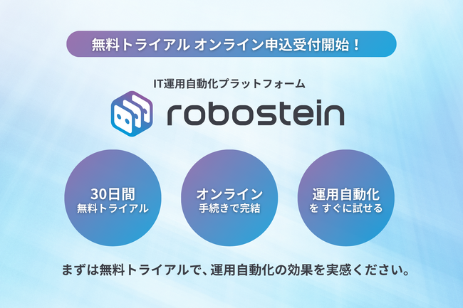 IT運用自動化プラットフォーム「ロボシュタイン」無料トライアルのオンライン申込受付開始