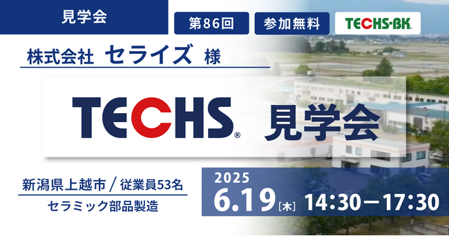 【5社限定！生産管理システム活用について学べる】セライズ様（新潟県上越市）見学会開催のお知らせ