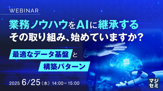 『業務ノウハウをAIに継承する、その取り組み、始めていますか？』というテーマのウェビナーを開催