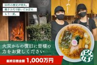 火災で全焼した東京都墨田区の人気ラーメン店「中華そば 政好」がクラウドファンディングで再建に挑戦