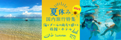BIGLOBE旅行で、夏休みならではの旅行プランを探せる「夏休み国内旅行特集2025」を公開中