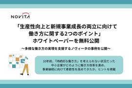 多様な働き方の実現を支援する中小企業・ノヴィータの事例を公開