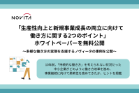 「生産性向上と新規事業成長の両立に向けて 働き方に関する2つのポイント」ホワイトペーパーを無料公開