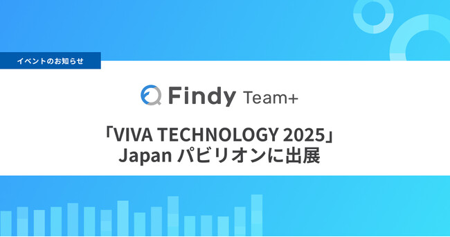 ファインディ、世界トップクラスのテックイベント「VIVA TECHNOLOGY 2025」の Japan パビリオンに採択・出展！