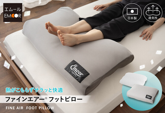 真夏でも一晩中サラッと快適。通気性・耐久性に優れた新素材ファインエアーを使用した大判フットピローが新登場！父の日応援キャンペーンとしてギフトラッピング無料サービス中♪