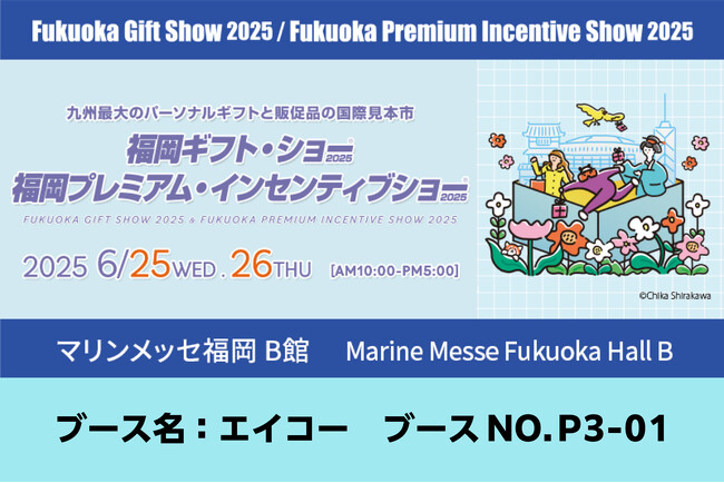 『ぬいぐるみ』、『ぬいぐるみ関連グッズ』制作でおなじみの株式会社エイコーが「福岡プレミアム・インセンティブショー2025」に出展いたします
