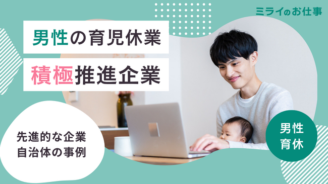 【ミライのお仕事 特集】男性育休