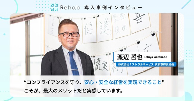 ミストラルサービスが全ての通所介護事業所にRehab Cloudを導入。コンプライアンス体制の強化を実現