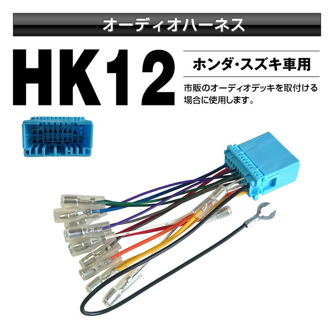 MAXWINからホンダ・スズキ車両専用純正オーディオデッキの電源や純正スピーカー線をそのまま使えるオーディオ変換コネクターがお手頃価格で登場！