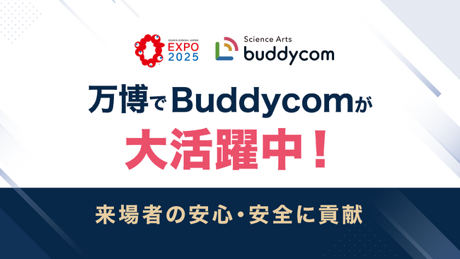 大阪・関西万博でBuddycomが大活躍中！警備及び防災活動による来場者の安心・安全に貢献