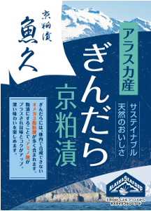 アラスカ産銀だら×老舗漬け魚専門店「魚久」 伝統の逸品「ぎんだら京粕漬」の共同プロモーションを実施
