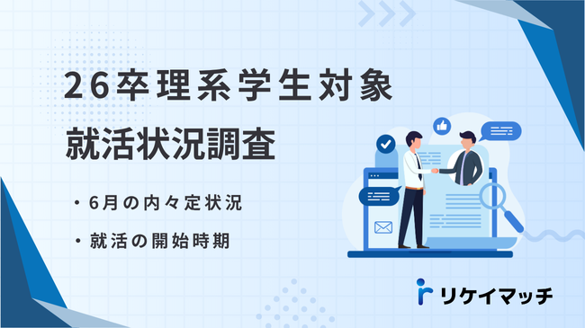 理系学生の内々定や就活開始時期に関する調査結果：就活早期化や売り手市場の影響