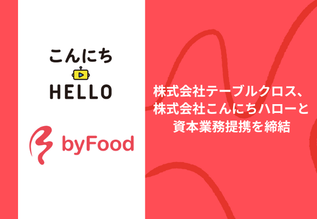 株式会社テーブルクロス、株式会社こんにちハローと資本業務提携を締結