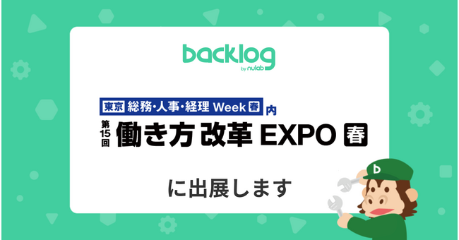 ヌーラボ、「総務・人事・経理 Week 働き方改革EXPO」に出展
