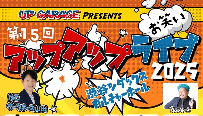 今年もやってくる！「第15回 アップアップライブ2025」開催決定！