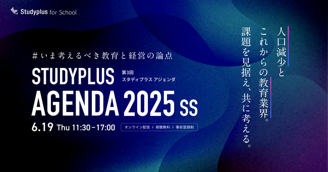 「Studyplus Agenda 2025 SS 」6月19日に開催～登壇者「京大個別会原町本校」佐藤晃大氏の取り組みを紹介～