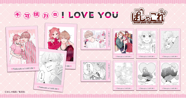 『不可抗力のI LOVE YOU』より、ぱしゃこれが登場！