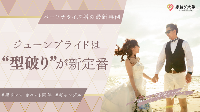 ジューンブライドは
