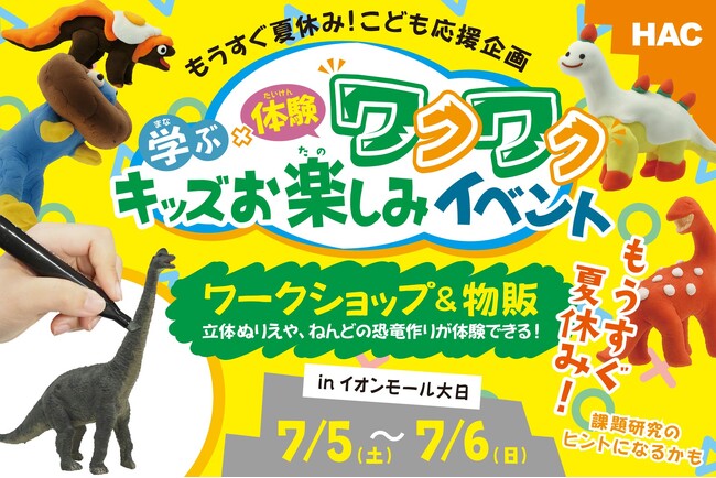 【体験イベント】世界にひとつだけの恐竜を作ろう！「ワクワク！キッズお楽しみイベント」7月開催｜大阪守口市