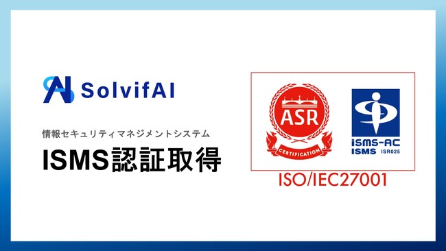 ソルビファイ、情報セキュリティマネジメントシステム（ISMS）の認証を取得