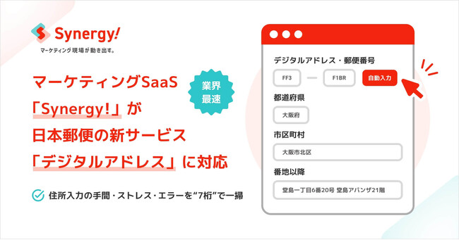 【業界最速】マーケティングSaaS「Synergy!」、日本郵便の新サービス「デジタルアドレス」に対応