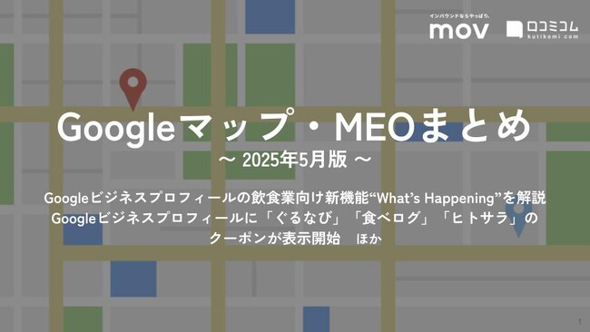 Googleビジネスプロフィールでイベントを強調表示！飲食業向け新機能“What’s Happening”ほか：最新の「Googleマップ・MEO」情報レポート【2025年5月版】を口コミコムが公開
