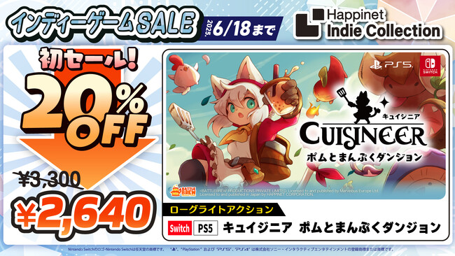 DL版発売後、初セールとなる『キュイジニア ポムとまんぷくダンジョン』を含む、全6タイトルが2025年6月18日（水）まで特別価格で購入可能！