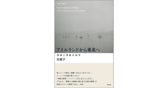 「故郷」とは「教養とは無縁の読み書き以前の精神」が形成される場所である。「周縁」の縁から「漂着」までの著者20年の軌跡。『アイルランドから東北へ-周縁と漂着の詩学』、2025年6月19日(木)刊行