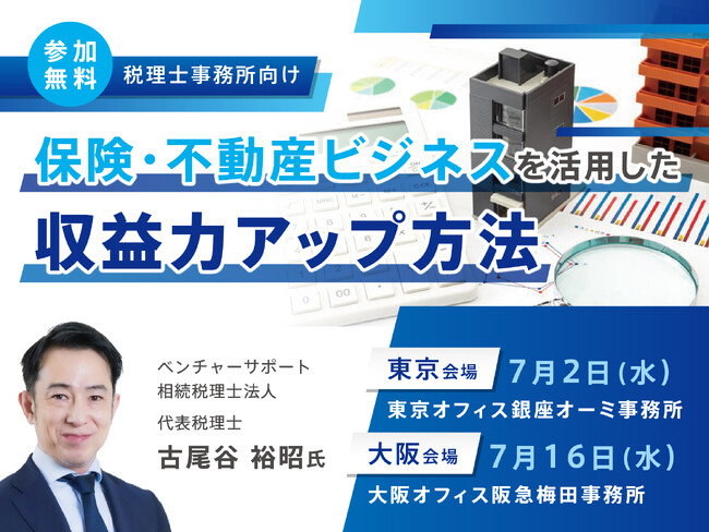 【無料セミナー】保険・不動産ビジネスで収益力アップ！税理士事務所向けセミナーを東京・大阪で開催