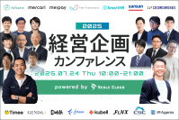 ＜経営企画の未来がみえる＞「経営企画カンファレンス2025」を7/24(木)に開催　お申し込み受付中！