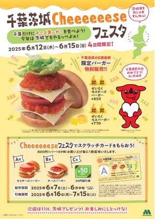 【MOS】千葉県民の日（6月15日）を記念して「千葉茨城Cheeeeeeseフェスタ」開催