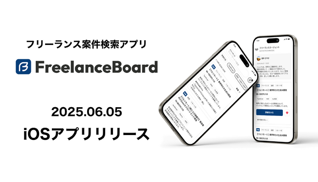フリーランスエンジニア・ITフリーランスの案件・求人検索サイト『フリーランスボード』iOS版アプリをリリース
