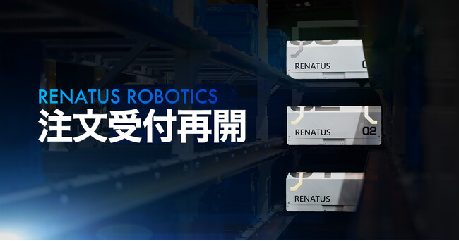 RENATUS ROBOTICS、2026年6月以降納品分の注文受付を再開