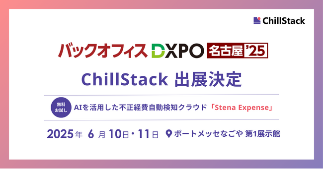 ChillStack、「第1回 バックオフィスDXPO 名古屋'25」に出展（6/10～11）