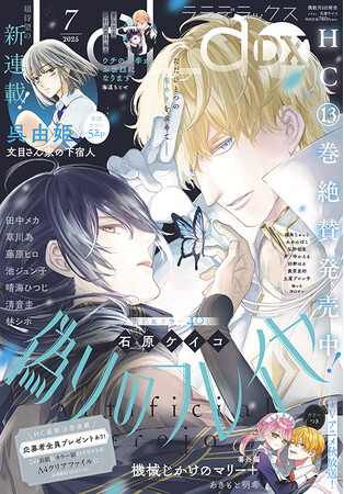 HC13巻同日発売！「偽りのフレイヤ」が表紙とカラーで登場！『LaLaDX』7月号2025年6月5日(木)発売！