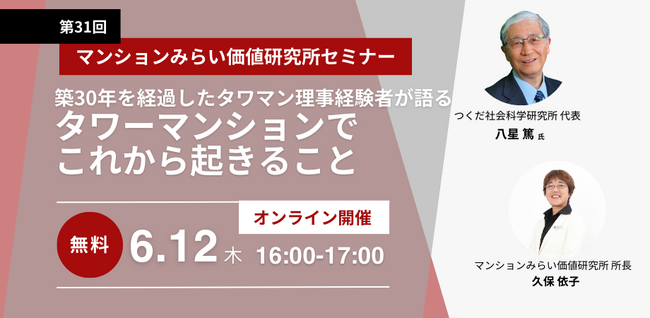 『築30年を経過したタワマン理事経験者が語る　タワーマンションでこれから起きること』6月12日（木）無料WEBセミナー（マンションみらい価値研究所主催）