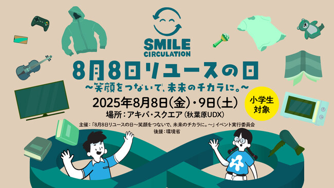8月8日リユースの日 ～笑顔をつないで、未来のチカラに。～ 小学生を対象としたリユース体験イベントを2025年8月8日(金)、9日(土)に東京都千代田区秋葉原で初開催！