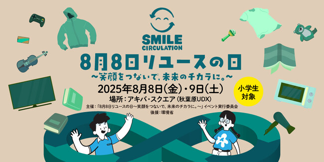 【笑顔をつないで、未来のチカラに。】リユース企業6社が合同で開催するリユース体験イベントで持続可能な社会の実現へ
