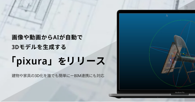 画像や動画からAIが自動で3Dモデルを生成する新サービス「pixura（ピクスラ）」を提供開始