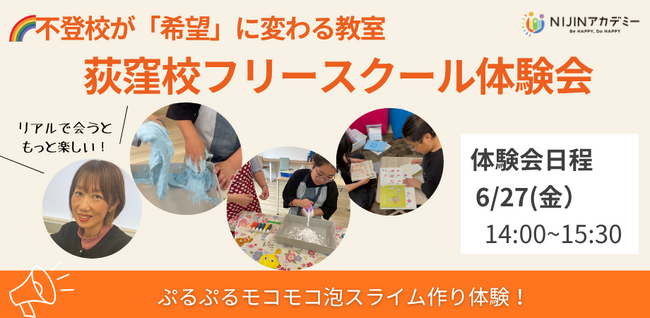 【東京都杉並区・荻窪】6月27日（金）不登校オルタナティブスクール「NIJINアカデミー荻窪校」フリースクール体験会開催決定！