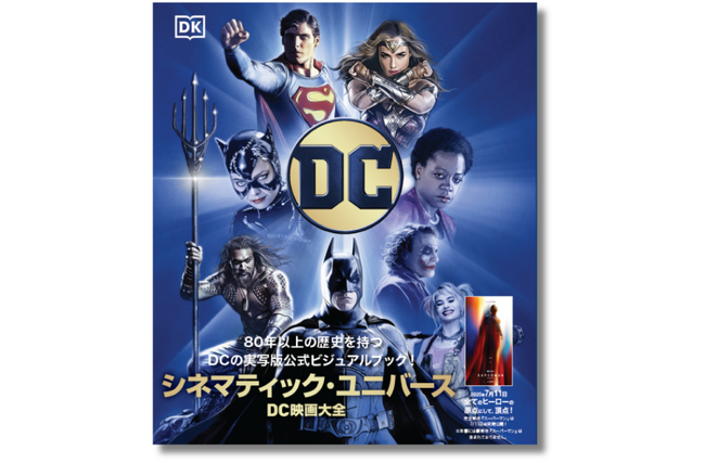 【DC実写80年の歴史が一冊に！】DC実写版公式ビジュアルブック『DC シネマティック・ユニバース』6月5日発売