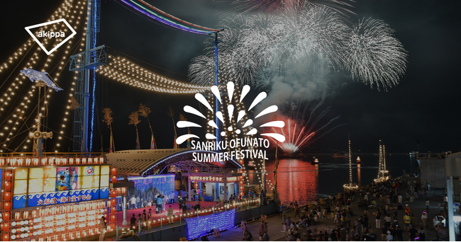 「三陸・大船渡夏まつり」にてアキッパ公式駐車場の運営が決定