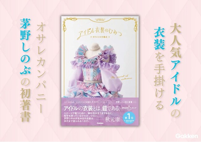 【大人気アイドルの衣装担当】オサレカンパニー・茅野しのぶの初著書『アイドル衣装のひみつ～カワイイの方程式～』発売！　見どころや一部紙面を紹介